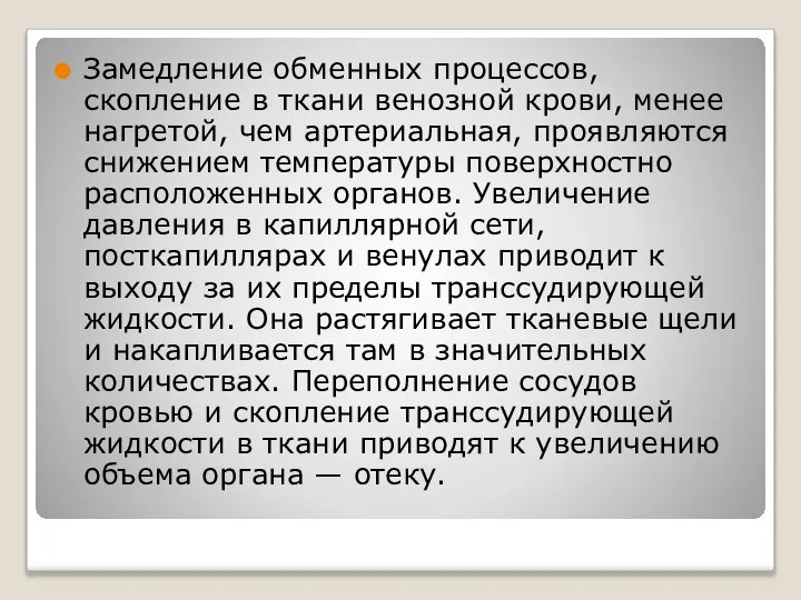 Замедление обменных процессов, скопление в ткани венозной крови, менее нагретой, чем