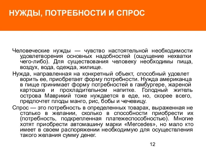 НУЖДЫ, ПОТРЕБНОСТИ И СПРОС Человеческие нужды — чувство настоятельной необходимости удовлетворения