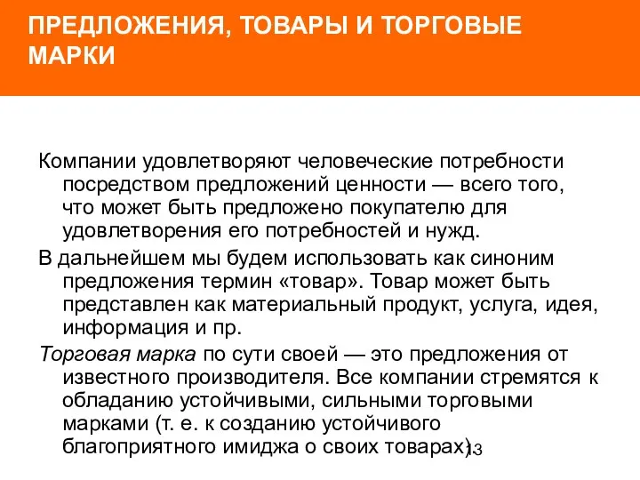 ПРЕДЛОЖЕНИЯ, ТОВАРЫ И ТОРГОВЫЕ МАРКИ Компании удовлетворяют человеческие потреб­ности посредством предложений