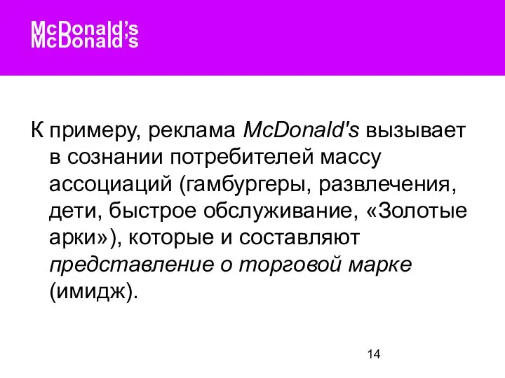 McDonald’s McDonald’s К примеру, реклама McDonald's вызывает в сознании потребителей массу