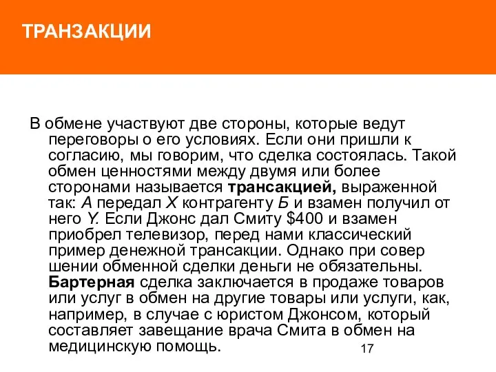 ТРАНЗАКЦИИ В обмене участвуют две стороны, которые ве­дут переговоры о его