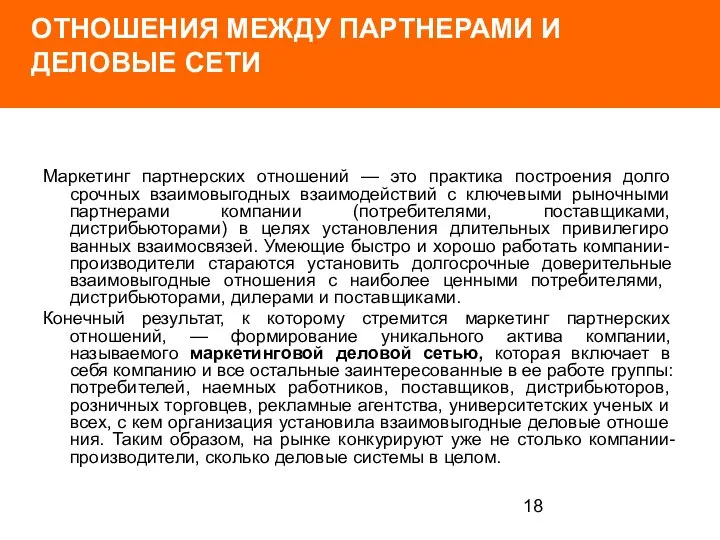 ОТНОШЕНИЯ МЕЖДУ ПАРТНЕРАМИ И ДЕЛОВЫЕ СЕТИ Маркетинг партнерских отношений — это