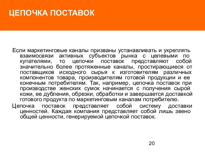 ЦЕПОЧКА ПОСТАВОК Если маркетинговые кана­лы призваны устанавливать и укреплять взаимо­связи активных