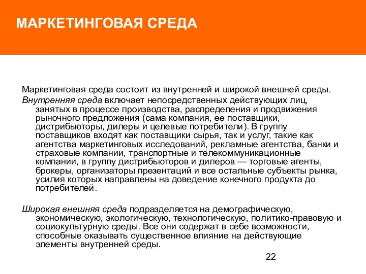 МАРКЕТИНГОВАЯ СРЕДА Маркетинговая среда состоит из внутренней и широкой внешней среды.