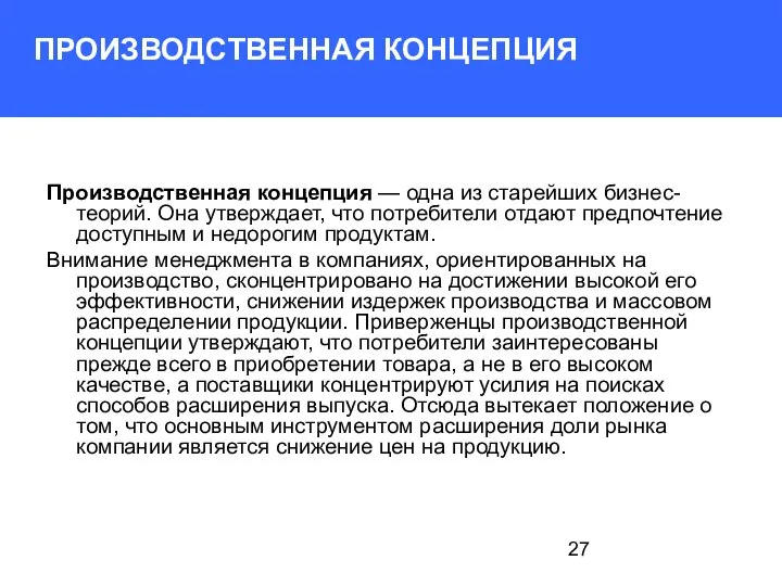 ПРОИЗВОДСТВЕННАЯ КОНЦЕПЦИЯ Производственная концепция — одна из старей­ших бизнес-теорий. Она утверждает,