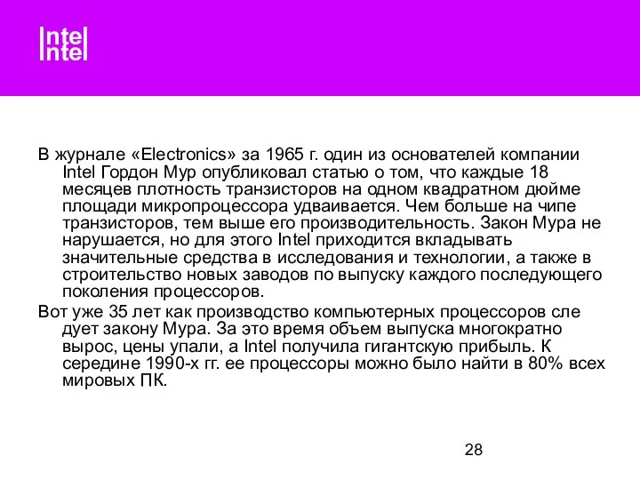 Intel Intel В журнале «Electronics» за 1965 г. один из ос­нователей