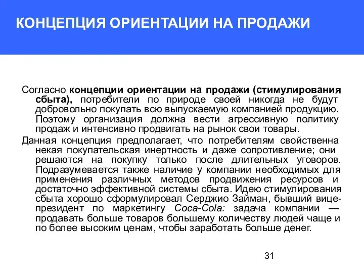 КОНЦЕПЦИЯ ОРИЕНТАЦИИ НА ПРОДАЖИ Согласно концепции ориентации на продажи (стимулирования сбыта),