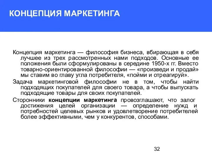 КОНЦЕПЦИЯ МАРКЕТИНГА Концепция маркетинга — философия бизнеса, вбирающая в себя лучшее