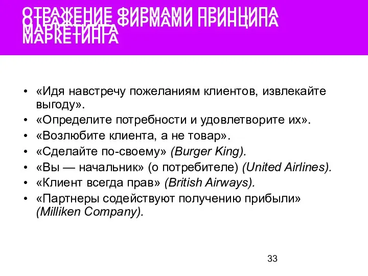 ОТРАЖЕНИЕ ФИРМАМИ ПРИНЦИПА МАРКЕТИНГА ОТРАЖЕНИЕ ФИРМАМИ ПРИНЦИПА МАРКЕТИНГА «Идя навстречу пожеланиям