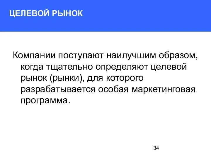 ЦЕЛЕВОЙ РЫНОК Компании поступают наи­лучшим образом, когда тщательно определяют целевой рынок