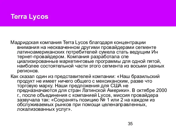 Terra Lycos Terra Lycos Мадридская компания Terra Lycos благодаря концентрации внимания