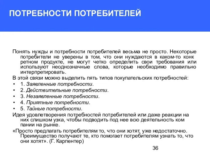 ПОТРЕБНОСТИ ПОТРЕБИТЕЛЕЙ Понять нужды и потребности потребителей весьма не просто. Некоторые