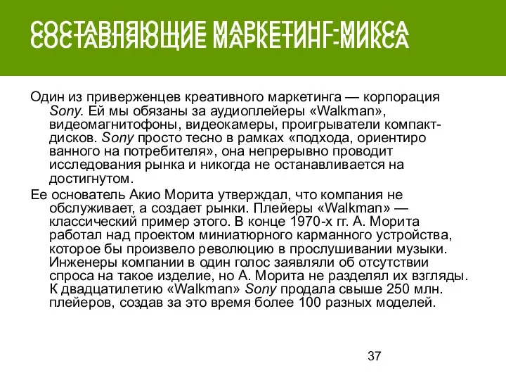 СОСТАВЛЯЮЩИЕ МАРКЕТИНГ-МИКСА Один из приверженцев креативного марке­тинга — корпорация Sony. Ей