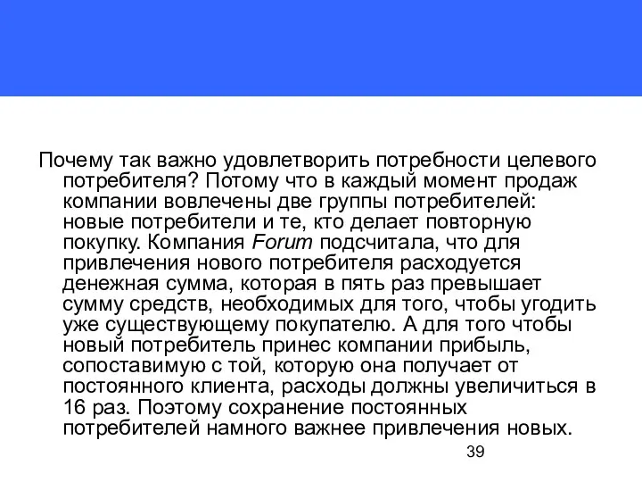 Почему так важно удовлетворить потребно­сти целевого потребителя? Потому что в каждый