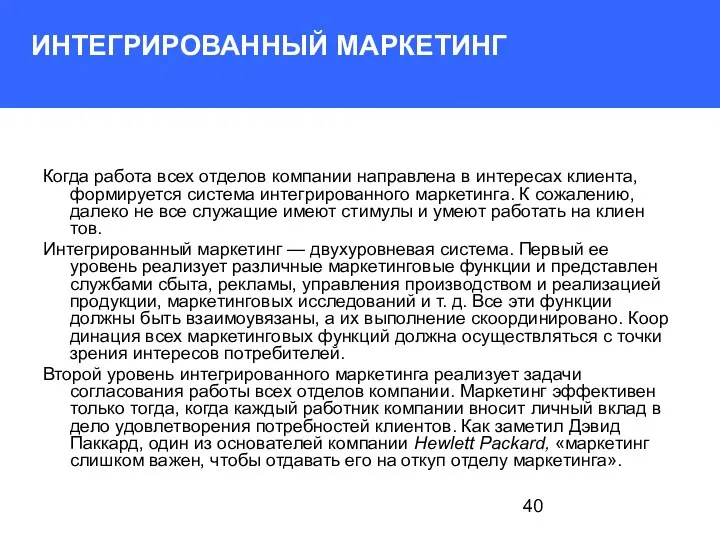 ИНТЕГРИРОВАННЫЙ МАРКЕТИНГ Когда работа всех отделов компании направлена в интересах клиента,