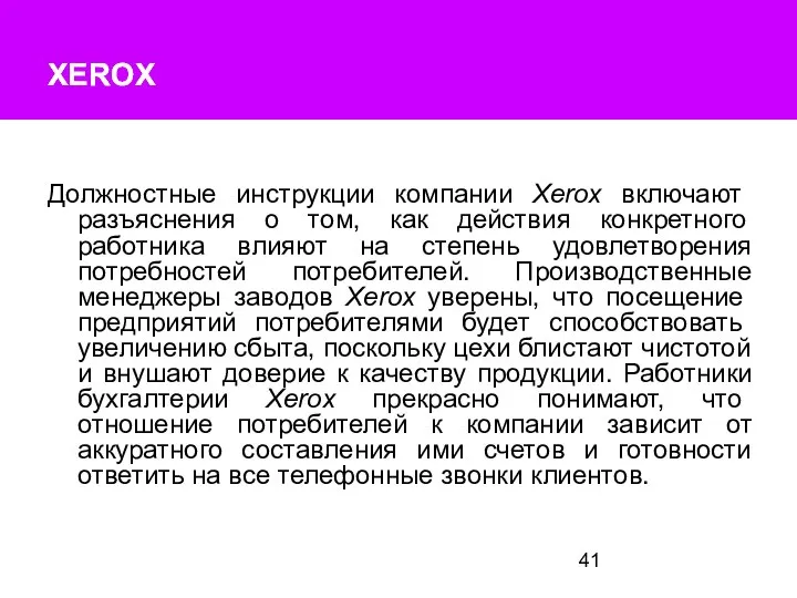 XEROX XEROX Должностные инструкции компании Xerox вклю­чают разъяснения о том, как