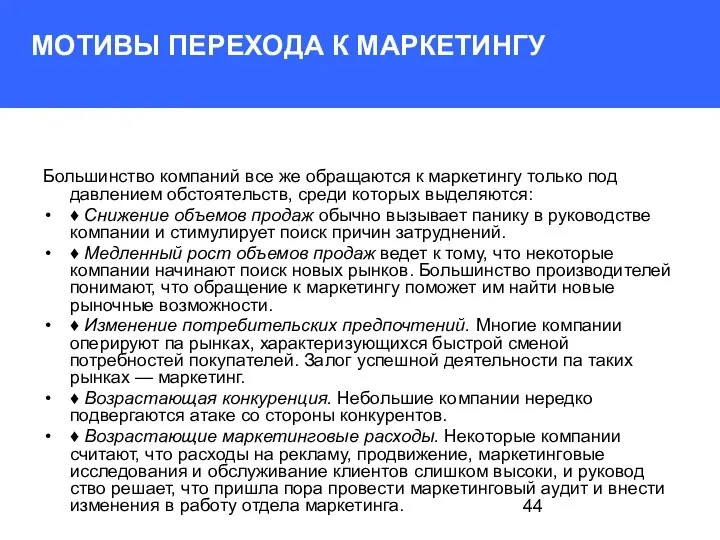 МОТИВЫ ПЕРЕХОДА К МАРКЕТИНГУ Большинство компаний все же обра­щаются к маркетингу