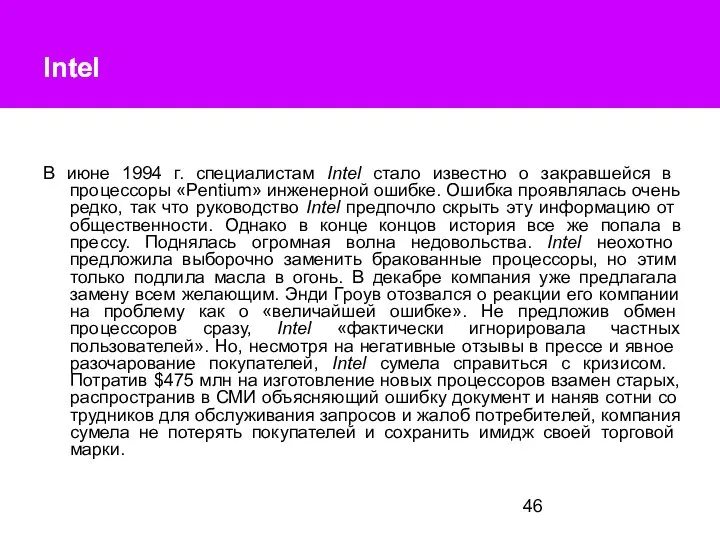 Intel Intel В июне 1994 г. специалистам Intel стало изве­стно о