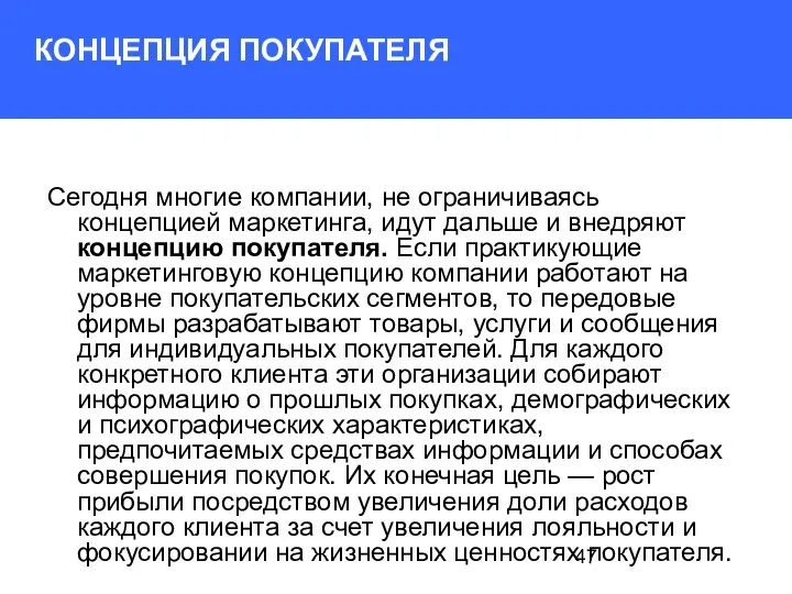 КОНЦЕПЦИЯ ПОКУПАТЕЛЯ Сегодня многие компании, не ограничиваясь концепцией маркетинга, идут дальше