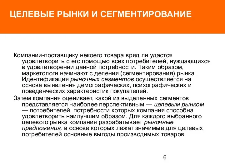 ЦЕЛЕВЫЕ РЫНКИ И СЕГМЕНТИРОВАНИЕ Компании-поставщику некоего товара вряд ли удастся удовлетворить