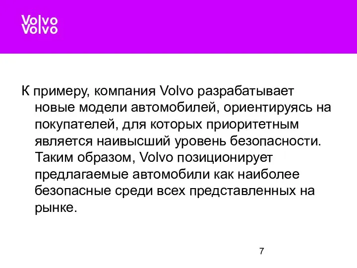 Volvo Volvo К примеру, компания Volvo разрабатывает новые модели автомобилей, ориентируясь