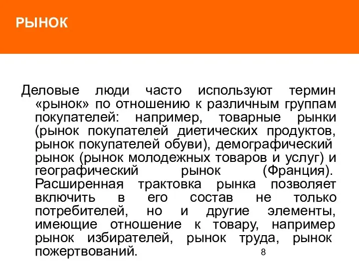 РЫНОК Деловые люди часто используют термин «рынок» по отношению к различным