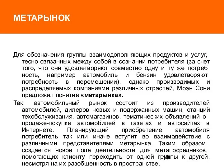 МЕТАРЫНОК Для обозначения группы взаимодополняю­щих продуктов и услуг, тесно связанных между