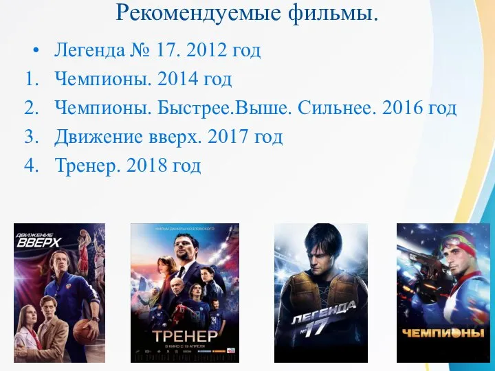 Рекомендуемые фильмы. Легенда № 17. 2012 год Чемпионы. 2014 год Чемпионы.