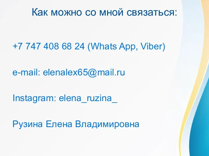 Как можно со мной связаться: +7 747 408 68 24 (Whats