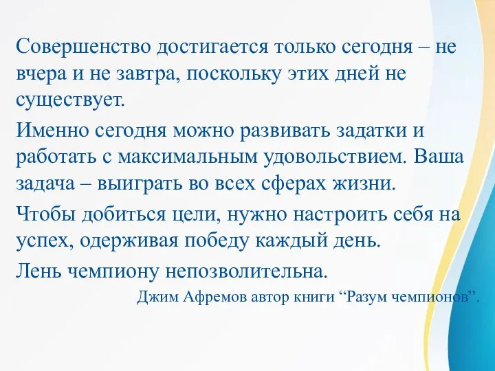 Совершенство достигается только сегодня – не вчера и не завтра, поскольку