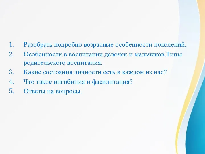 Цель и задачи мастер-класса: Разобрать подробно возрасные особенности поколений. Особенности в