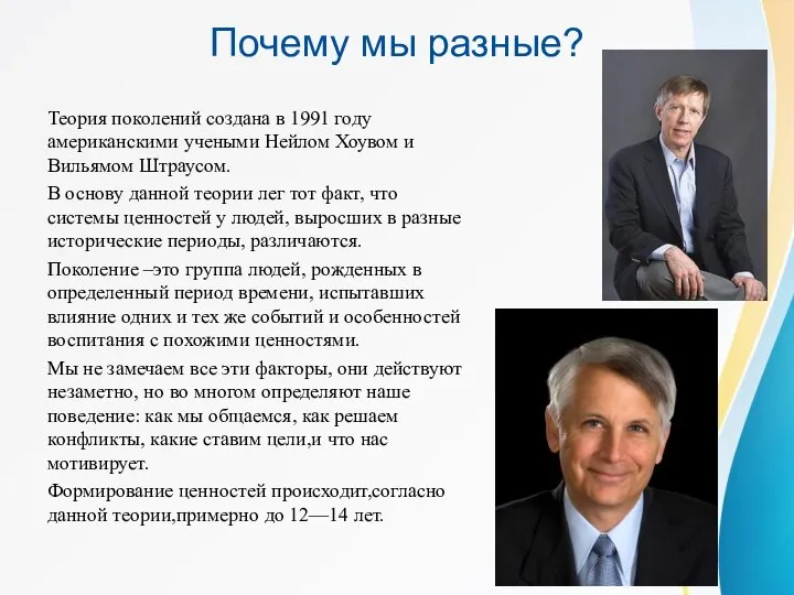 Почему мы разные? Теория поколений создана в 1991 году американскими учеными