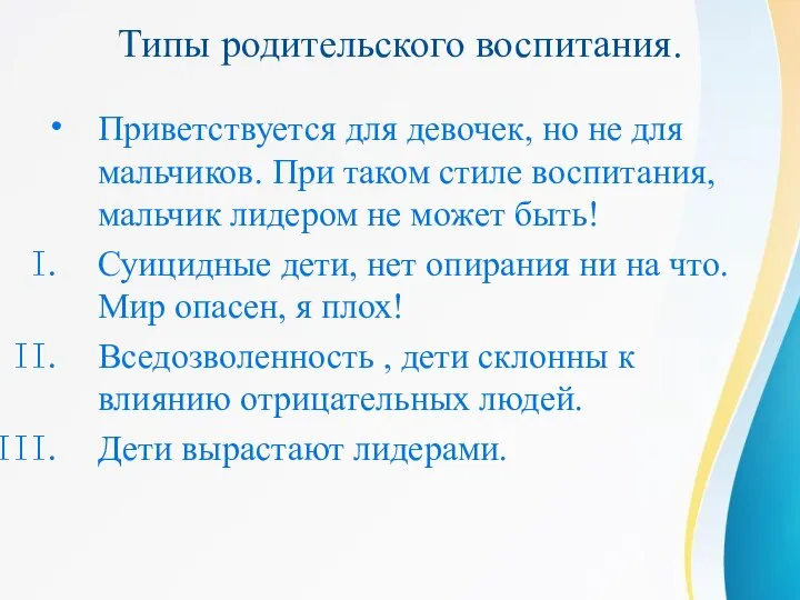 Типы родительского воспитания. Приветствуется для девочек, но не для мальчиков. При