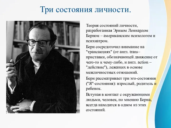 Три состояния личности. Теория состояний личности, разработанная Эриком Леннардом Берном –