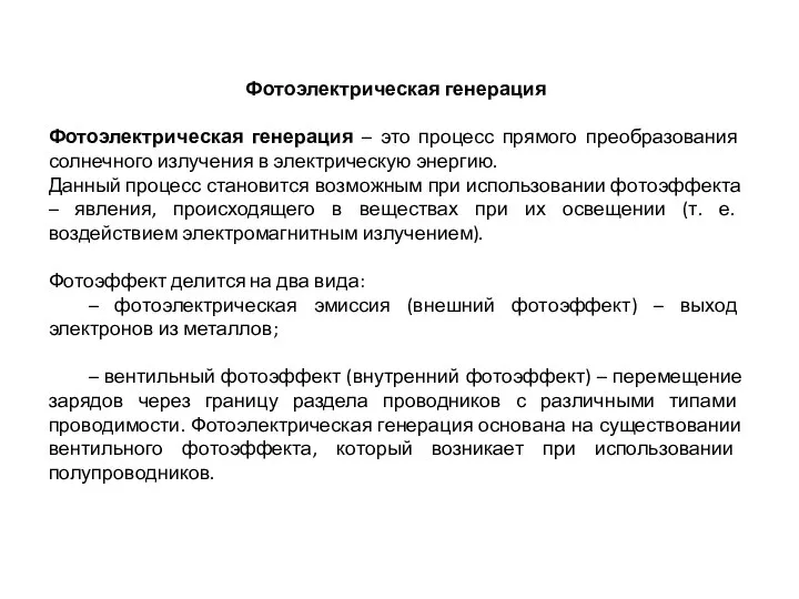 Фотоэлектрическая генерация Фотоэлектрическая генерация – это процесс прямого преобразования солнечного излучения