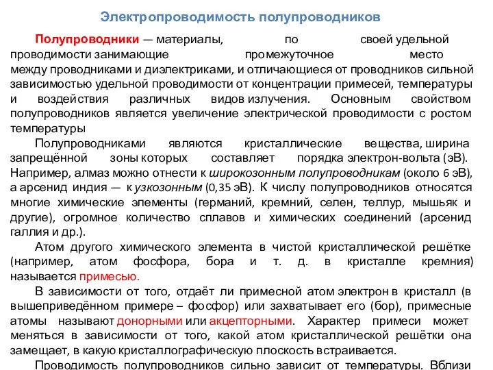 Электропроводимость полупроводников Полупроводники — материалы, по своей удельной проводимости занимающие промежуточное