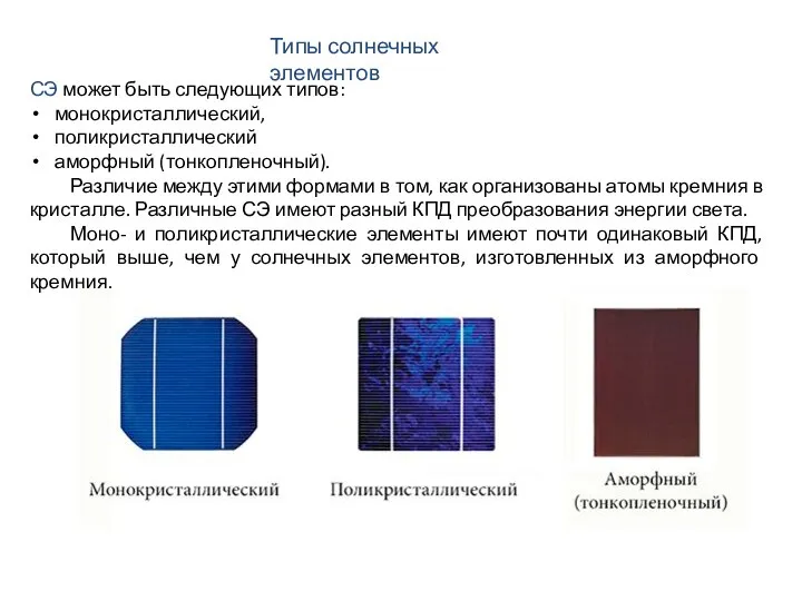 Типы солнечных элементов СЭ может быть следующих типов: монокристаллический, поликристаллический аморфный