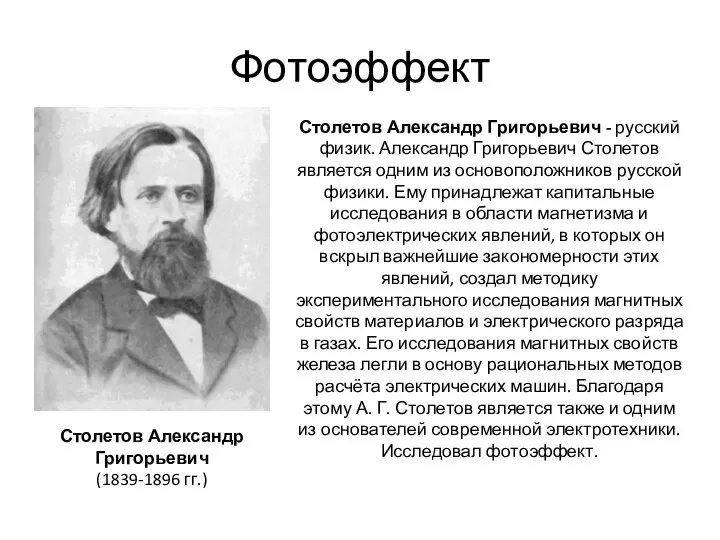 Фотоэффект Столетов Александр Григорьевич (1839-1896 гг.) Столетов Александр Григорьевич - русский