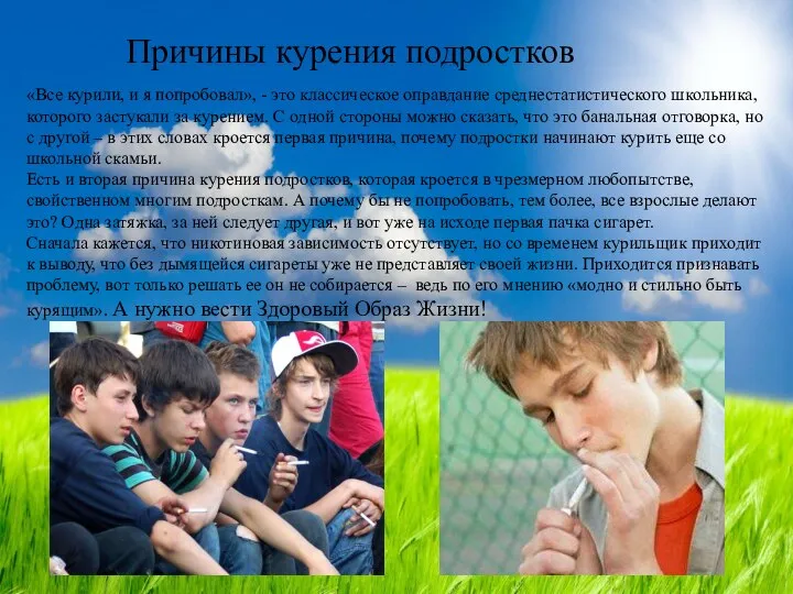 Причины курения подростков «Все курили, и я попробовал», - это классическое