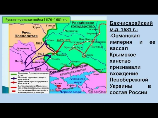 Бахчисарайский м.д. 1681 г.: -Османская империя и ее вассал Крымское ханство