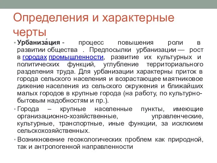 Определения и характерные черты Урбаниза́ция - процесс повышения роли в развитии