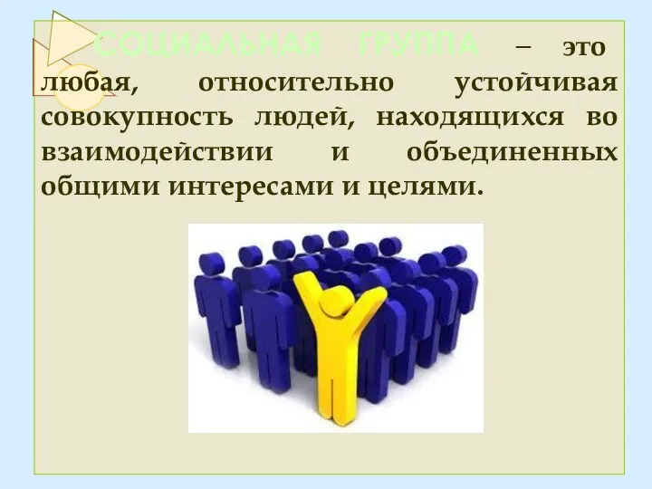 СОЦИАЛЬНАЯ ГРУППА – это любая, относительно устойчивая совокупность людей, находящихся во