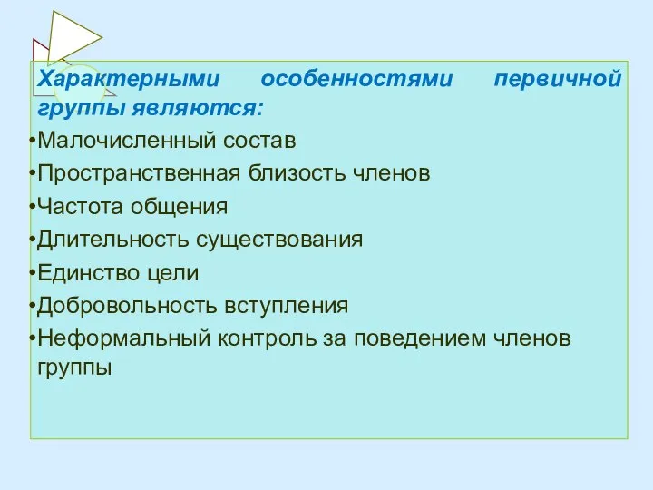 Характерными особенностями первичной группы являются: Малочисленный состав Пространственная близость членов Частота