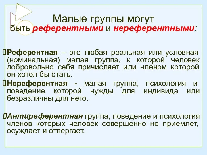 Малые группы могут быть референтными и нереферентными: Референтная – это любая