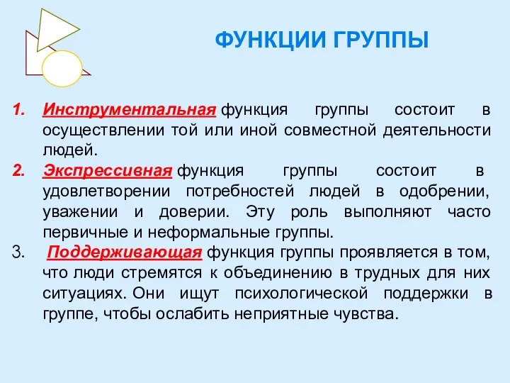 ФУНКЦИИ ГРУППЫ Инструментальная функция группы состоит в осуществлении той или иной