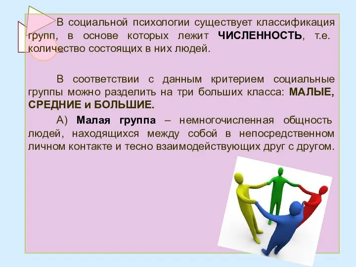 В социальной психологии существует классификация групп, в основе которых лежит ЧИСЛЕННОСТЬ,