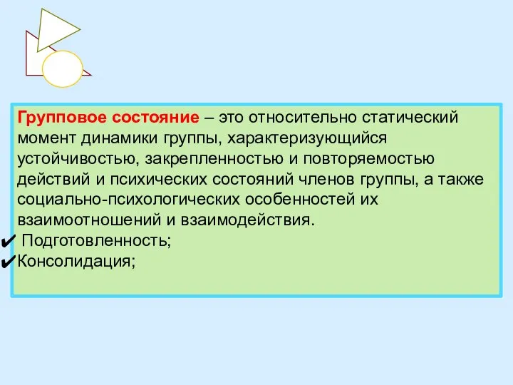 Групповое состояние – это относительно статический момент динамики группы, характеризующийся устойчивостью,