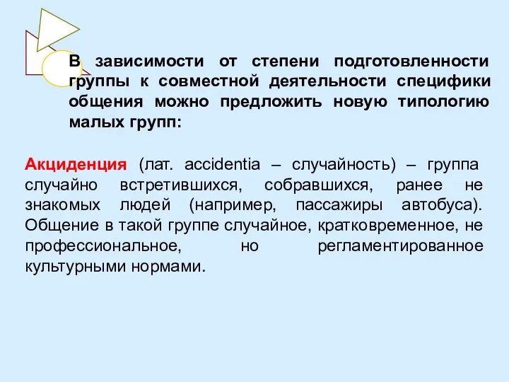 В зависимости от степени подготовленности группы к совместной деятельности специфики общения