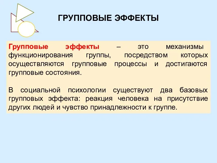 ГРУППОВЫЕ ЭФФЕКТЫ Групповые эффекты – это механизмы функционирования группы, посредством которых