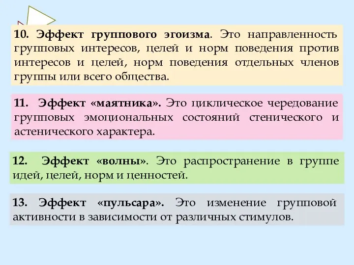 10. Эффект группового эгоизма. Это направленность групповых интересов, целей и норм